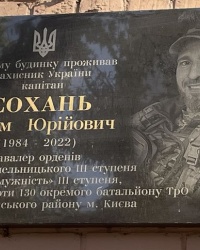 м. Київ. Меморіальна дошка Артему Соханю.