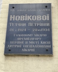 м. Київ. Меморіальна дошка Т.П.Новіковій. 