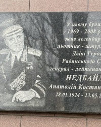 м. Київ. Меморіальна дошка А.К.Недбайлу.