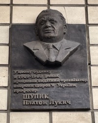 м. Київ. Меморіальна дошка П.Л.Шупику.