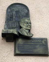 м. Чернівці. Меморіальна дошка В.Ф. Доцюку. 