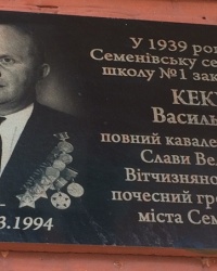 м. Семенівка. Меморіальна дошка В.І.Кекуху.