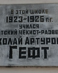м. Одеса. Меморіальна дошка М.А.Гефту.
