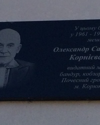 м. Корюківка. Меморіальна дошка О.С.Корнієвському.