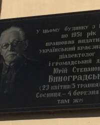 смт Сосниця. Меморіальна дошка Ю.С.Виноградському.