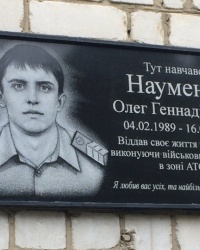 смт Холми. Меморіальна дошка О.Г.Науменку.