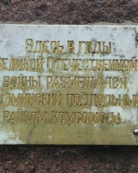 смт Холми. Пам’ятний знак підпільному райкому комсомолу.