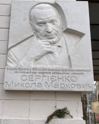 м. Київ. Меморіальна дошка М.М.Сергієнку.