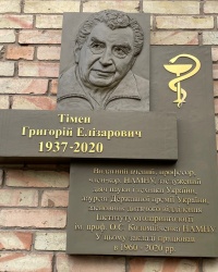 м. Київ. Меморіальна дошка Г.Є.Тімену.