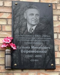 м. Київ. Меморіальна дошка К.М.Веремієнку.