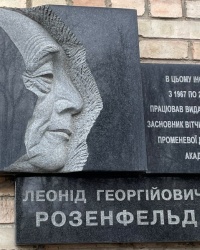 м. Київ. Меморіальна дошка Л.Г.Розенфельду.