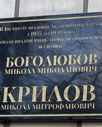 м. Київ. Меморіальна дошка академікам М.М.Боголюбову і М.М.Крилову.