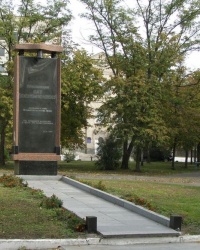 г.Киев. Памятный знак погибшим работникам завода "Киевхимволокно". 