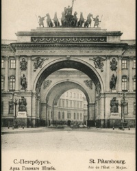 Арка Главного штаба в Санкт-Петербурге