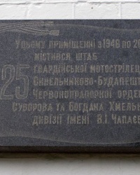 м. Лубни. Меморіальна дошка штабу 25-й гвардійській стрілецькій дивізії.