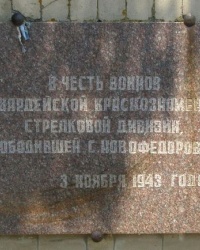 с. Новофедорівка. Пам'ятний знак на честь звільнення села.