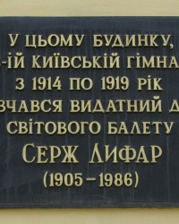 м. Київ. Меморіальна дошка Сержу Лифарю.