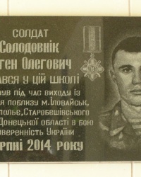 м. Барвінкове. Меморіальна дошка Є.О. Солодовнику. 