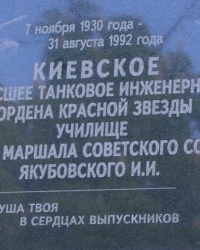 м. Київ. Меморіальна дошка Київському танковому училищу.