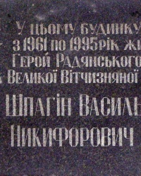 м.Чернігів. Меморіальна дошка В.Н.Шпагіну. 