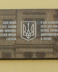 м. Рига. Меморіальна дошка першій дипломатичній місії України.