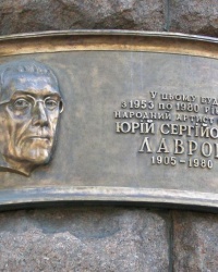 м. Київ. Меморіальна дошка Ю.С.Лаврову.