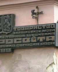 м. Львів. Аннотаційна дошка обласної організації товариства «Просвіта».