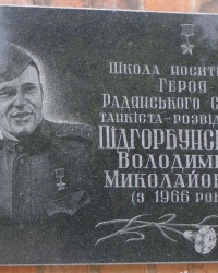 м. Козятин. Аннотаційна дошка Героя Радянського Союзу В.М.Підгорбунського. 