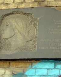 м. Київ. Меморіальна дошка Л.М.Гаккебуш.