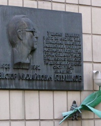 м.Київ. Меморіальна дошка В.М.Глушкову (на будинку).