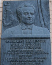 м. Київ. Меморіальна дошка О.З.Міньківському.