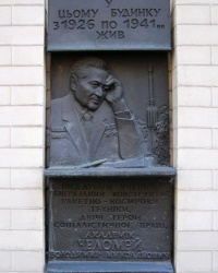 м.Київ. Меморіальна дошка В.М.Челомею.