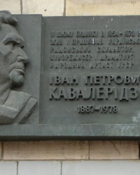 м. Київ. Меморіальна дошка Івану Кавалерідзе.