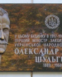 м. Київ. Меморіальна дошка О.Я.Шульгину.
