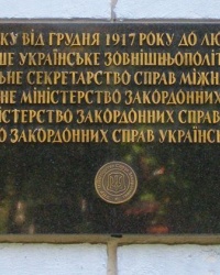 м. Київ. Меморіальна дошка першому зовнішньополітичному відомству.