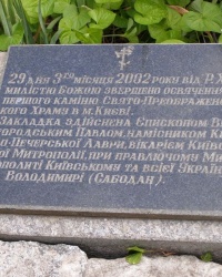 м. Київ. Закладний камінь Свято-Преображенського храму на Соломʼянці.