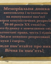 м. Кам’янець-Подільський. Меморіальна дошка жертвам тоталітарного режиму.