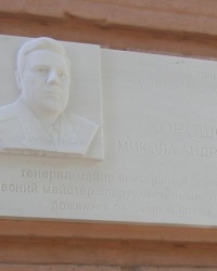 м. Київ. Меморіальна дошка М.А.Хорошку.