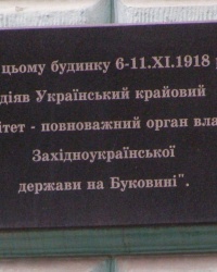 м. Чернівці. Меморіальна дошка Українському крайовому комітету. 