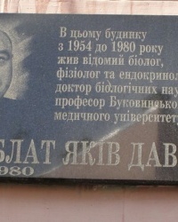 м. Чернівці. Меморіальна дошка Я.Д.Кіршенблату.