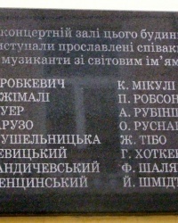 м. Чернівці. Меморіальна дошка артистам, що виступали у Чернівецькій філармонії.