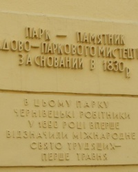 м. Чернівці. Меморіальна дошка на порталі центрального парку.