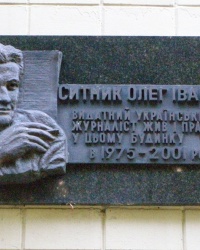 м. Київ. Меморіальна дошка О.І.Ситнику.