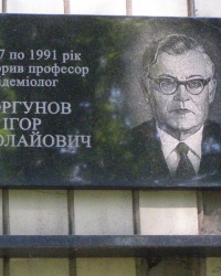м. Київ. Меморіальна дошка І.М.Моргунову.
