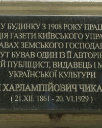 м. Київ. Меморіальна дошка Є.Х.Чикаленку.  