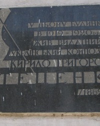 м. Київ. Меморіальна дошка К.Г.Стеценку.
