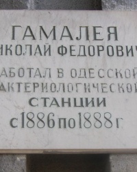 м. Одеса. Меморіальна дошка М.Ф.Гамалії.