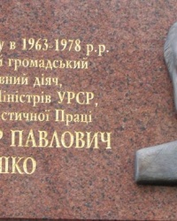 м. Київ. Меморіальна дошка О.П.Ляшку.