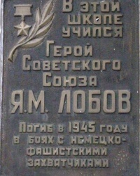 м. Первомайськ. Меморіальна дошка Я.М.Лобову