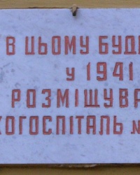 м. Полтава. Меморіальна дошка евакуаційному госпіталю № 1054